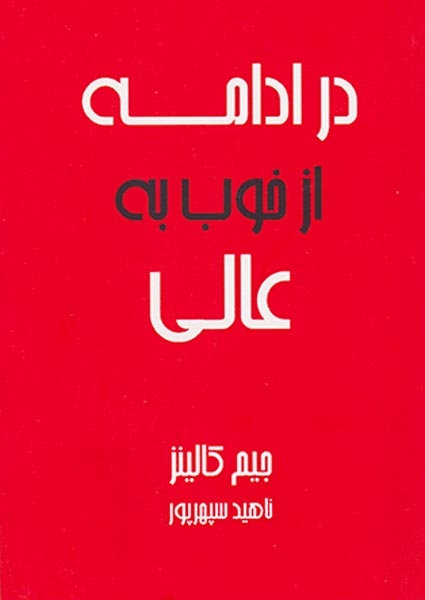 در ادامه از خوب به عالی(آوین)سپرپور