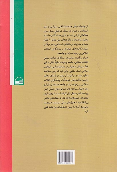 انقلاب اسلامی جامعه و دولت