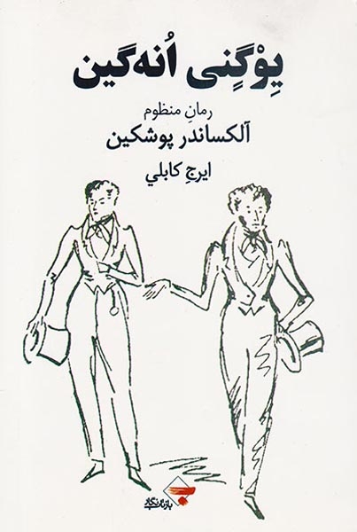 یوگنی انه گین