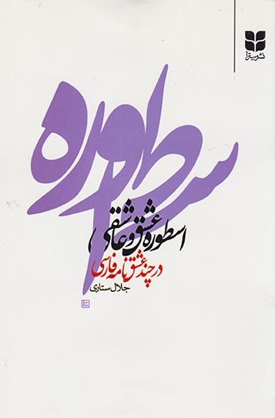 اسطوره عشق و عاشقی