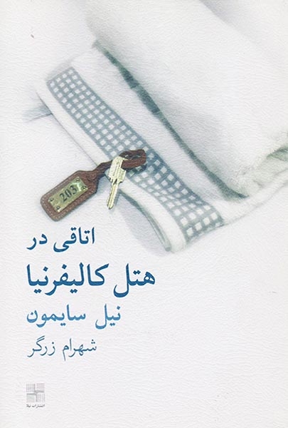 اتاقی در هتل کالیفرنیا