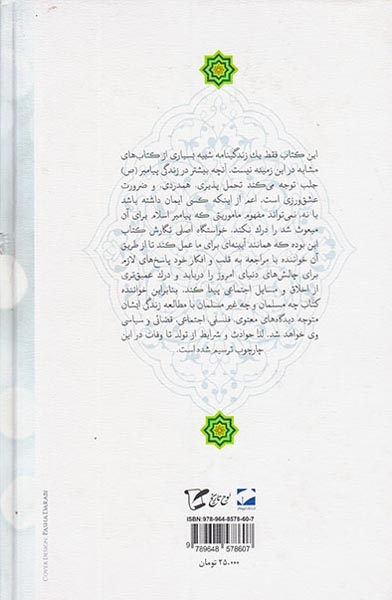 ولا پیامدار محمد(درس هایی از زندگی حضرت محمد صلواه الله علیه)لوح فکر