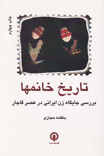 تاریخ خانمها(قصیده سرا)-حجازی