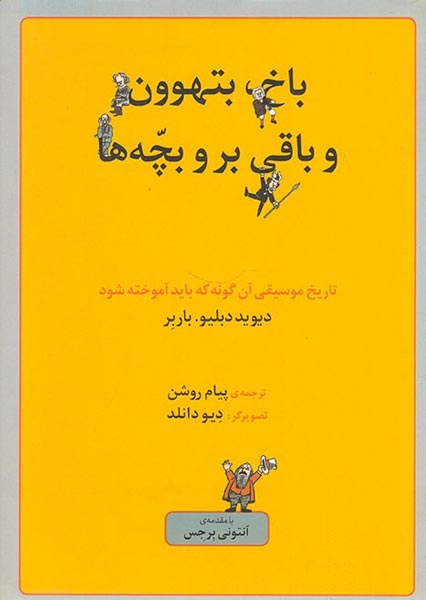 باخ بتهوون و باقی بروبچه ها