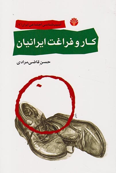 کار و فراغت ایرانیان(اختران)مرادی