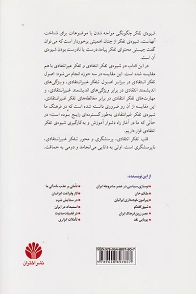 درآمدی بر تفکر انتقادی