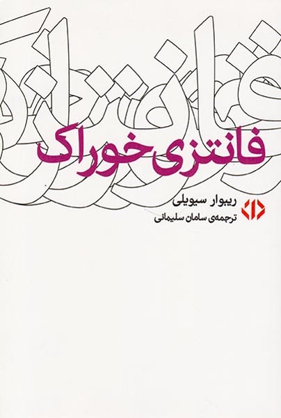 فانتزی خوراک