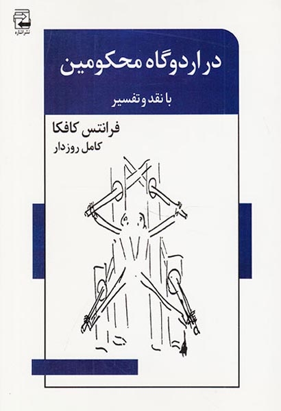در اردوگاه محکومین
