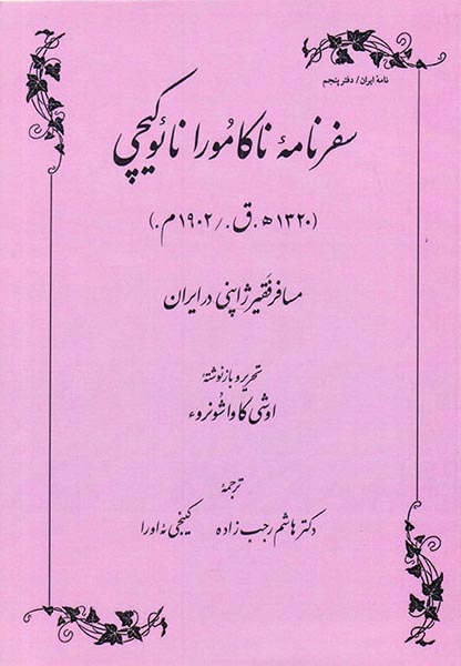 سفرنامه ناکامورا نائوکیچی_مسافر فقیر ژاپنی در ایران