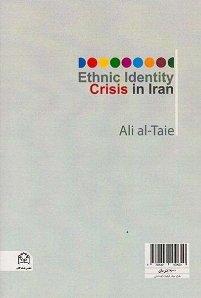 بحران هویت قومی در ایران(شادگان)الطائی