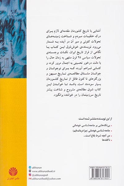 چکیده تاریخ ایران(از کوچ آریایی ها تا پایان سلسله پهلوی)اختران