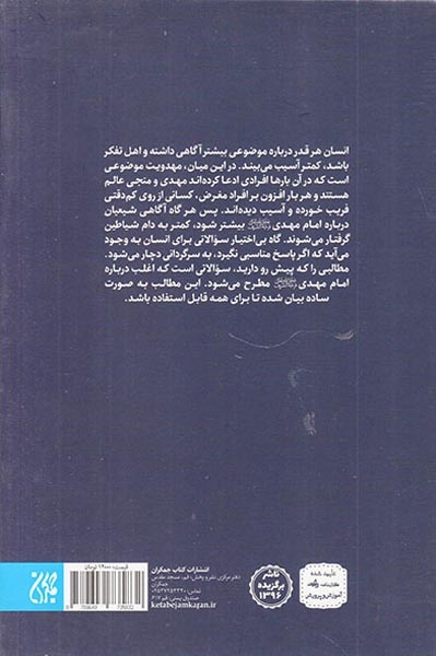 مهدی شناسی(پرسش و پاسخ درباره امام مهدی)جمکران