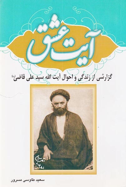 آیت عشق گزارشی از زندگی و احوال آیت الله سید علی قاضی(ره)