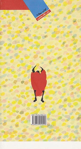 شیطون کوچولوی مهربون و چند داستان دیگر(نگاه معاصر)رودگری