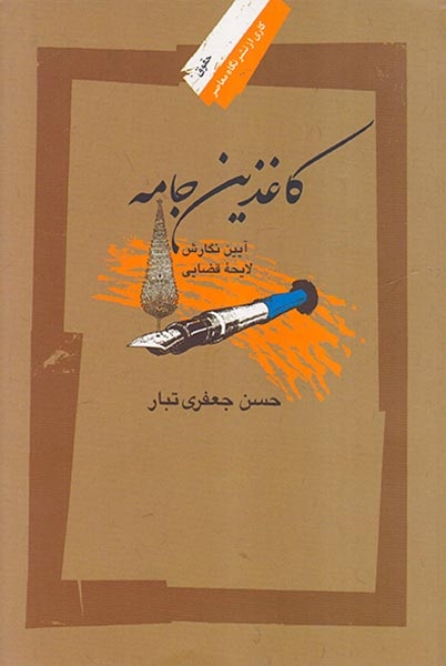 کاغذین جامه