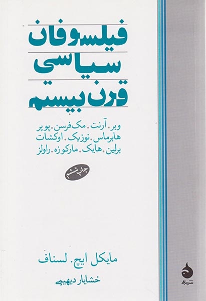 فیلسوفان سیاسی قرن بیستم(ماهی)دیهیمی