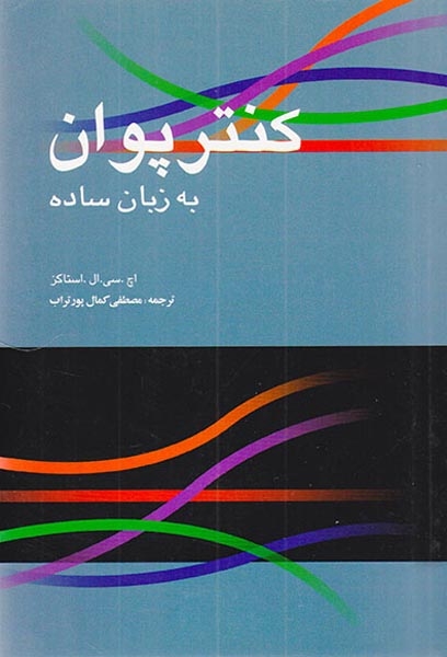 کنترپوان به زبان ساده(سرود)پورتراب