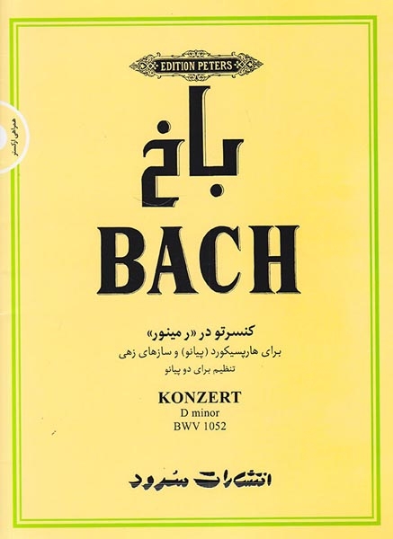 باخ(کنسرتو در رمینور)