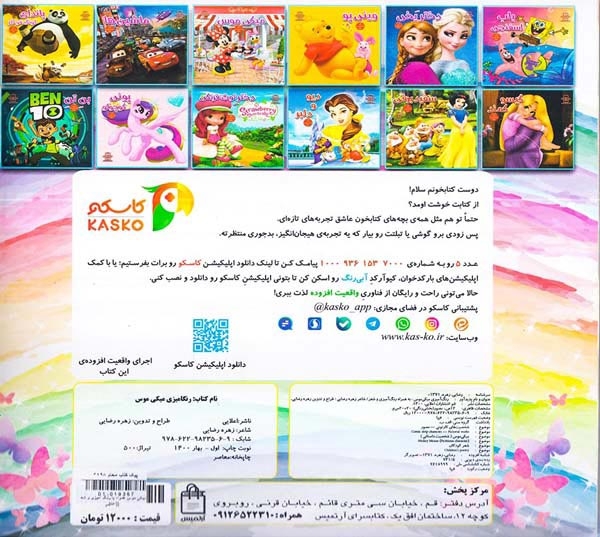 میکی موس همراه با رنگ آمیزی و شعر