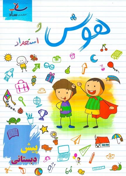 هوش و استعداد(پیش دبستانی)ساد
