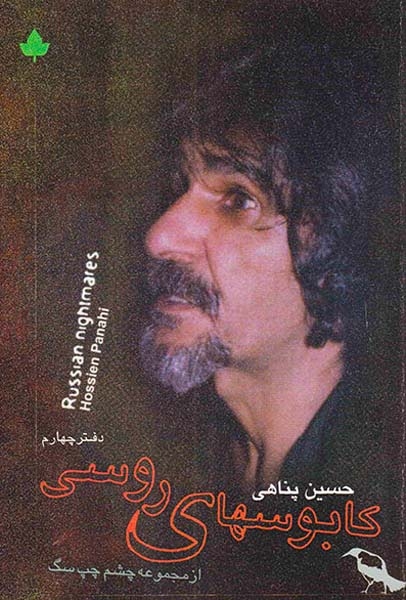 کابوسهای روسی(دارینوش)پناهی