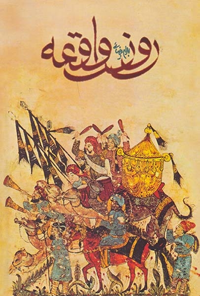 روز واقعه(روشنگران)بیضایی