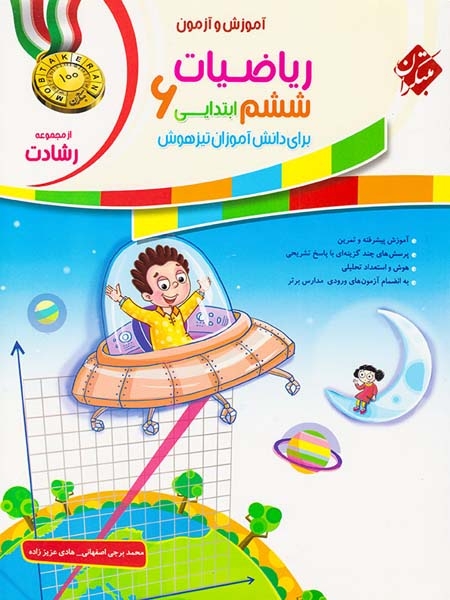 کتاب  ریاضیات ششم ابتدایی آموزش و آزمون از مجموعه رشادت انتشارت مبتکران
