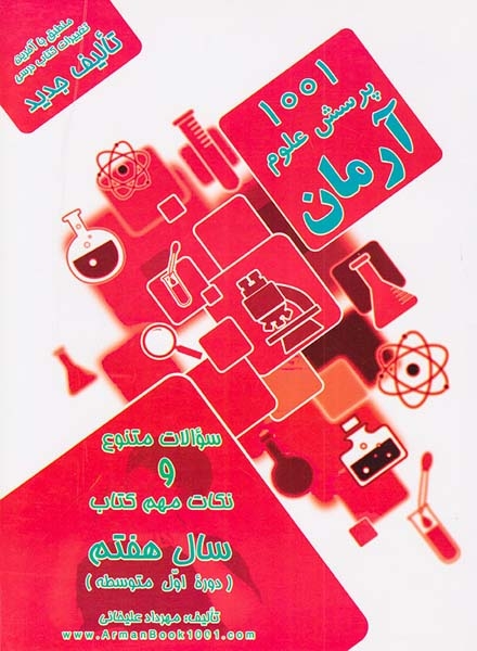 1001پرسش علوم هفتم(متوسطه)آرمان
