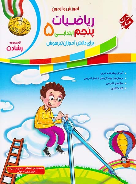 کتاب ریاضیات پنجم ابتدایی آموزش و آزمون از مجموعه رشادت انتشارات مبتکران