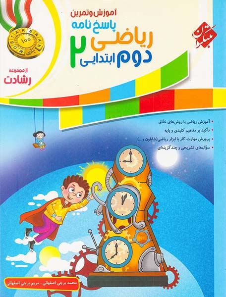کتاب آموزش و تمرین پاسخ نامه ریاضی دوم ابتدایی از مجموعه رشادت انتشارات مبتکران