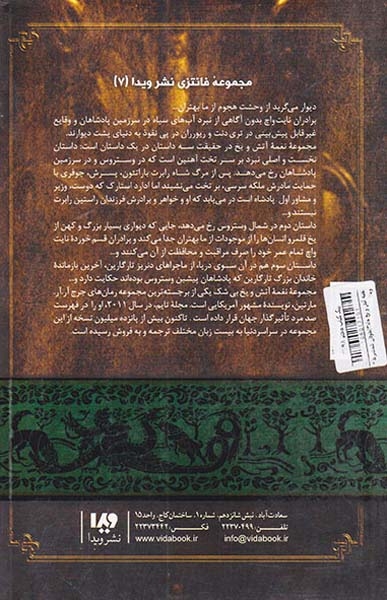 نغمه آتش و یخ جلدهفتم طوفان شمشیرها جلد دوم کتاب دوم