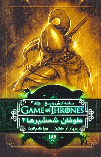 نغمه آتش و یخ جلدهفتم طوفان شمشیرها جلد دوم کتاب دوم