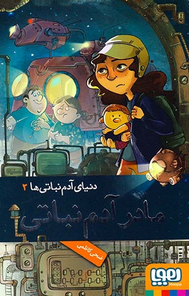 دنیای آدم نباتی ها2(مادر آدم نباتی)هوپا