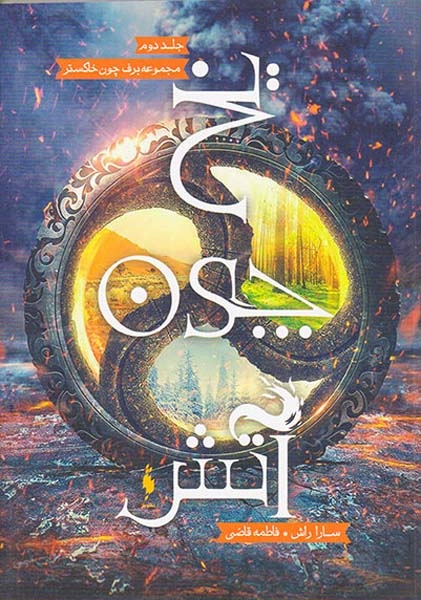 برف چون خاکستر جلد دوم یخ چون آتش