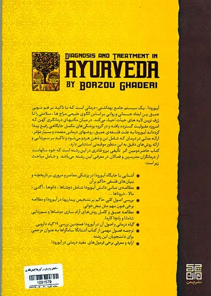 تشخیص و درمان در آیورودا