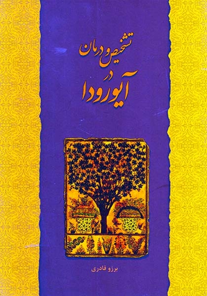 تشخیص و درمان در آیورودا