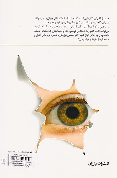 مردم ما را چگونه می بینند(حرکت اندام ها و هنر ارتباط موفق)فراروان