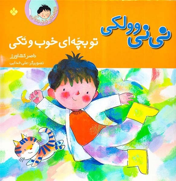 نی نی وولکی جلد یکم تو بچه ای خوب و تکی