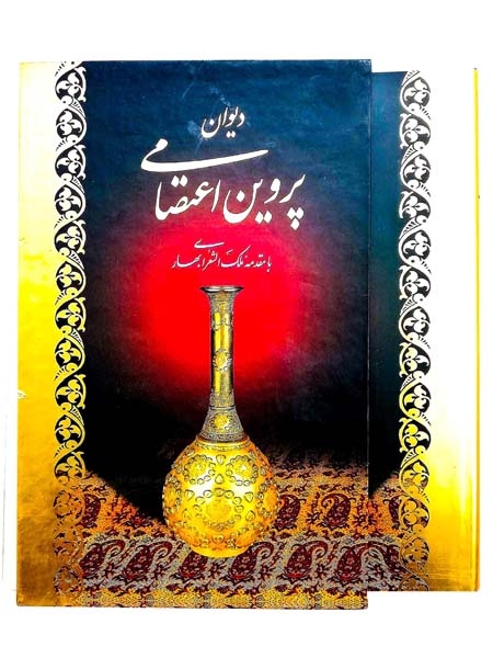 دیوان پروین اعتصامی وزیری قابدار