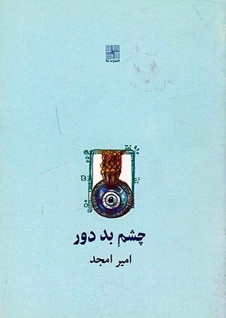 چشم بد دور