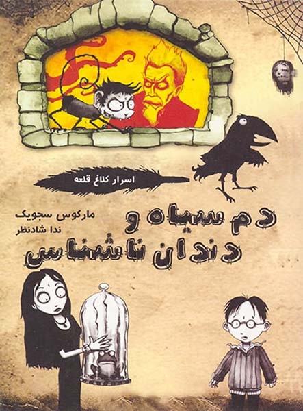 اسرار کلاغ سیاه(دم سیاه و دندان ناشناس)ایران بان