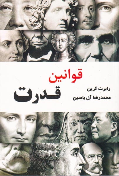 قوانین قدرت