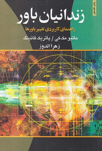 زندانیان باور راهنمای کاربردی تغییر باورها(ذهن آویز)اندوز