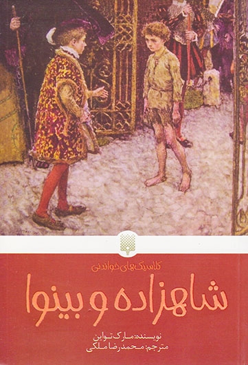 کلاسیک های خواندنی شاهزاده و بینوا