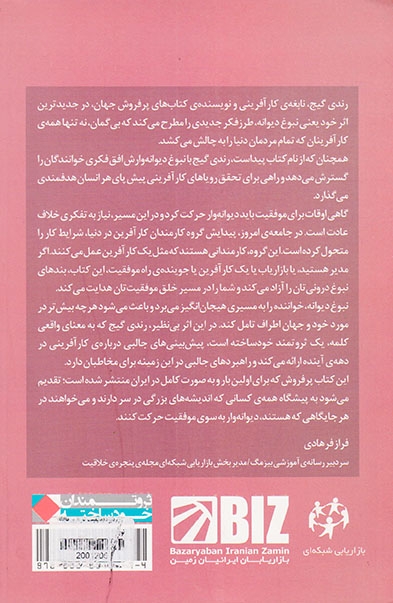 نبوغ دیوانه(مانیفیست کارآفرین ها)