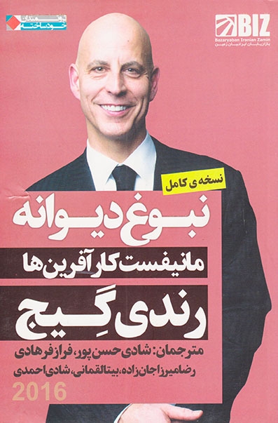 نبوغ دیوانه(مانیفیست کارآفرین ها)