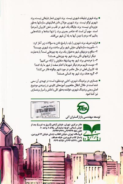 جستاری در برندینگ شهری