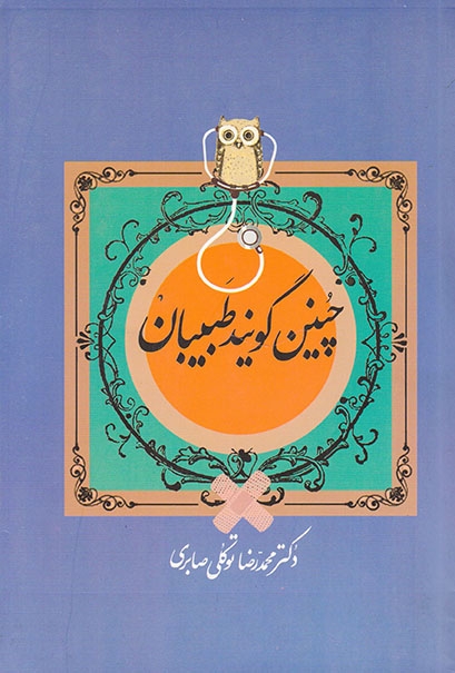 چنین گویند طبیبان(معین)صابری