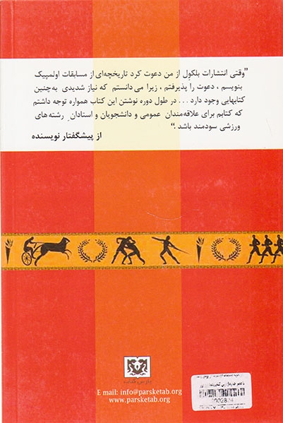 تاریخچه مسابقات اولمپیک از یونان باستان تا عصر جدید