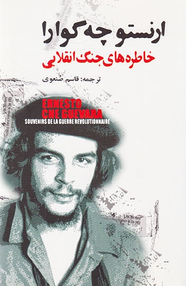 خاطره های جنگ انقلابی